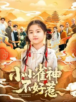 小小雀神不好惹 第1集