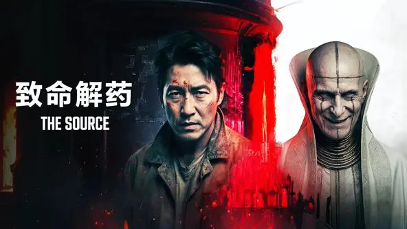 致命解药 正片