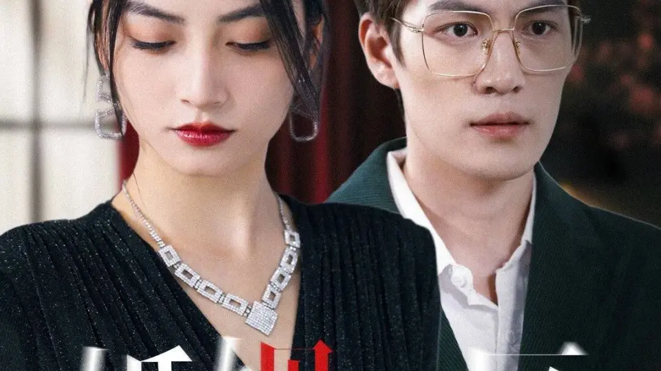 婚姻禁区 第1-20集