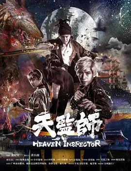 天监师之末法时代 正片