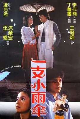 一支小雨伞 HD国语