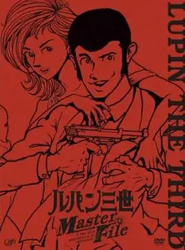 鲁邦三世 Master File HD中字
