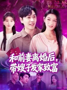 和前妻离婚后,带嫂子发家致富 第01集