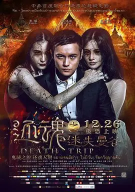 还魂之迷失曼谷（普通话版） 正片