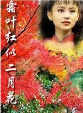 霜叶红似二月花 第1集