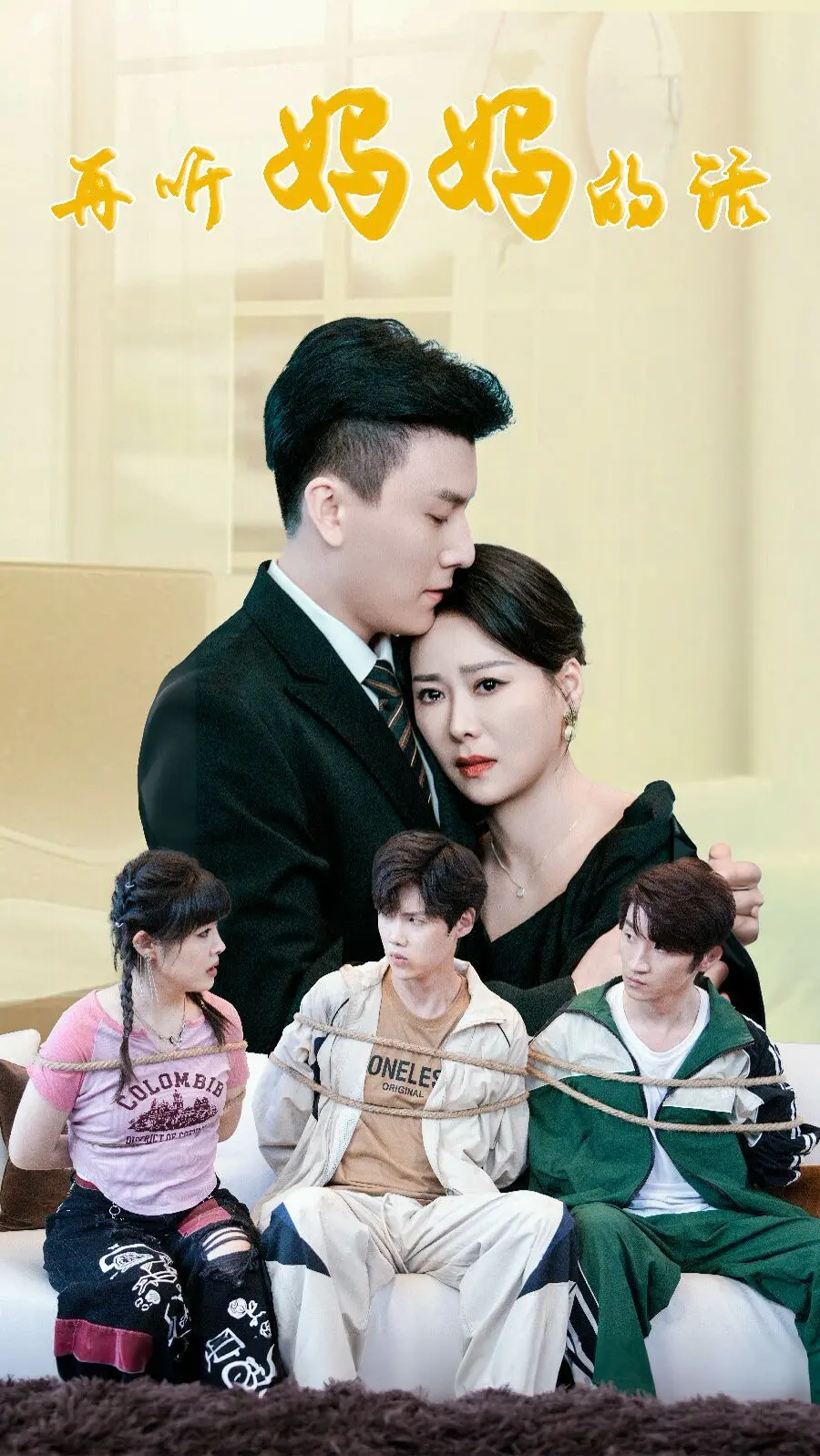 再听妈妈的话 第1-20集