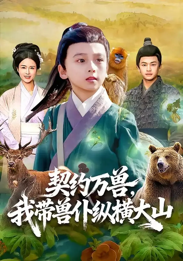 契约万兽,我带兽仆纵横大山 第01集