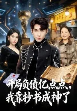 开局负债亿点点,我靠抄书成神了 全集完结