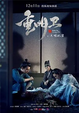 重明卫：大明机密 第01集