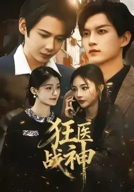 狂医战神 第01集