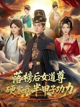 落榜后女道尊硬塞我半甲子功力 第01集