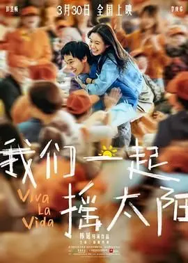 我们一起摇太阳 第01集