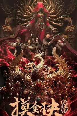 摸金玦之天星陵 HD国语