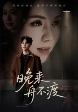 晚来舟不渡 第1集