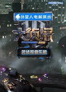 名侦探俱乐部拾光季 第1期