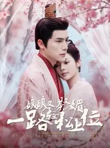 娘娘又茶又媚一路轻松上位 第1-20集