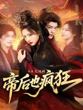 帝后也疯狂 全集完结