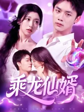 乘龙仙婿 第01集