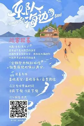 乐队的海边 第1期