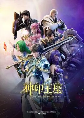 神印王座 第01集