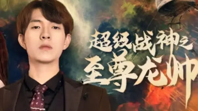 超级战神之至尊龙帅 第1-20集