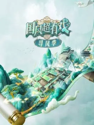 国风超有戏·寻风季 第1期