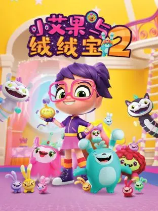 小艾果与绒绒宝 第二季 第1集