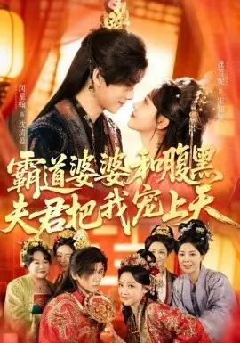 霸道婆婆和腹黑夫君把我宠上天 第01集