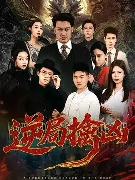 逆局擒凶 全集完结