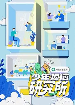 少年烦恼研究所 第1期