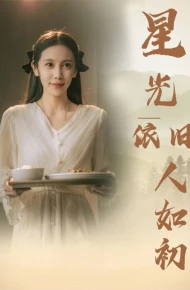 星光依旧如人初