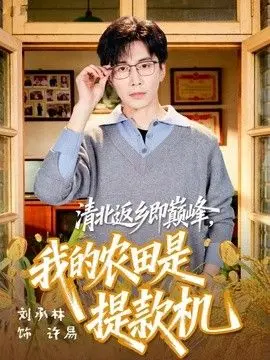 清北返乡即巅峰，我的农田是提款机 全集完结