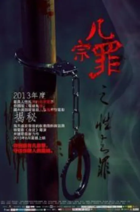 几宗罪 正片