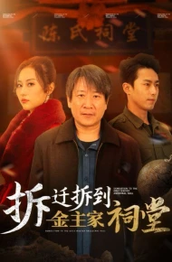 拆迁拆到金主家祠堂