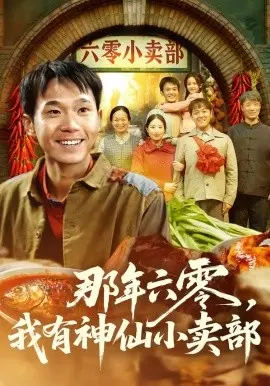 那年六零，我有神仙小卖部 第01集