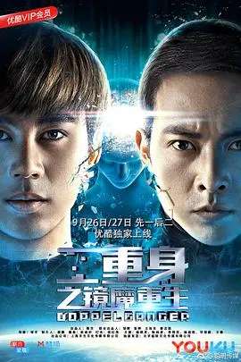 二重身之镜魔重生 上部 HD国语