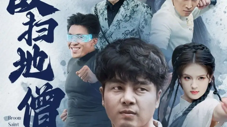 无敌扫地僧 全集完结