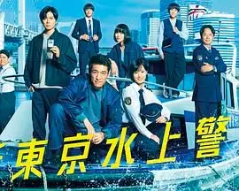 新东京水上警察 第01集