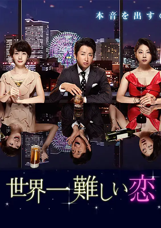 世界上最难的恋爱 第1集