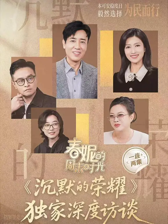 春妮的周末时光之沉默的荣耀 第20251109期