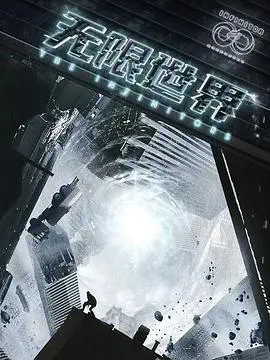无限世界 第1集