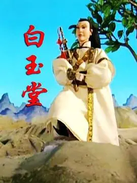 白玉堂 第1集