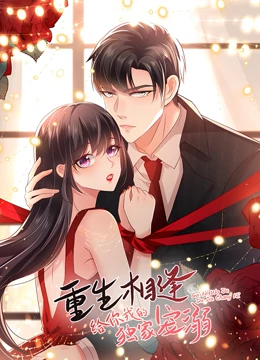 重生相逢:给你我的独家宠溺 第一季 第1集