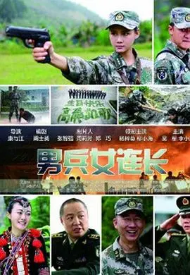 男兵女连长 HD国语