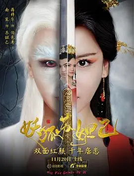 妖狐苏妲己 正片