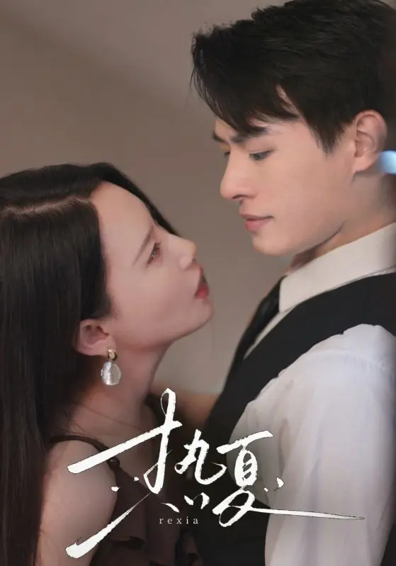 热夏 第1集