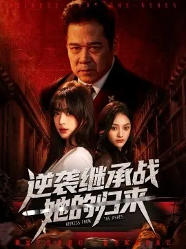 逆袭继承战她的归来 真千金掌权归来 第01集