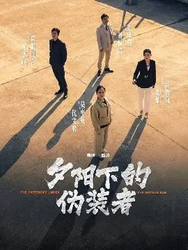 夕阳下的伪装者 第1集