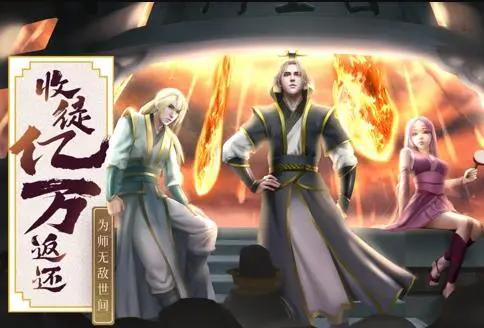 收徒亿万返还：为师无敌世间动态漫画 第001集