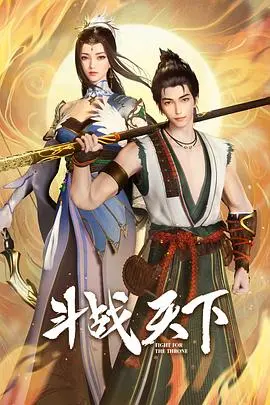 斗战天下 第01集
